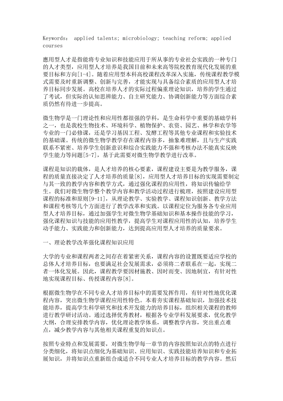 强化应用型人才培养的微生物学教学改革与探索_第3页