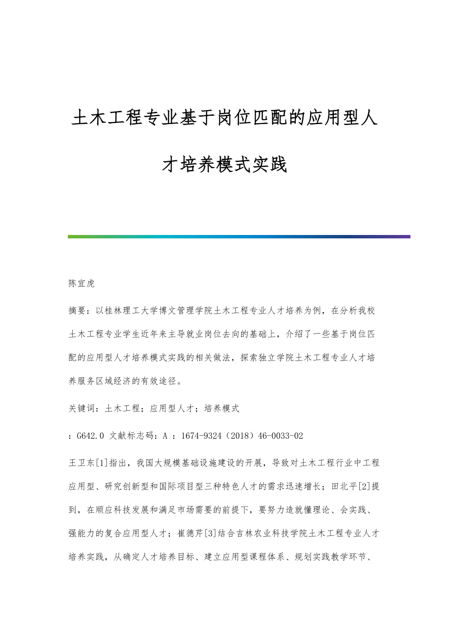 土木工程专业基于岗位匹配的应用型人才培养模式实践_第1页