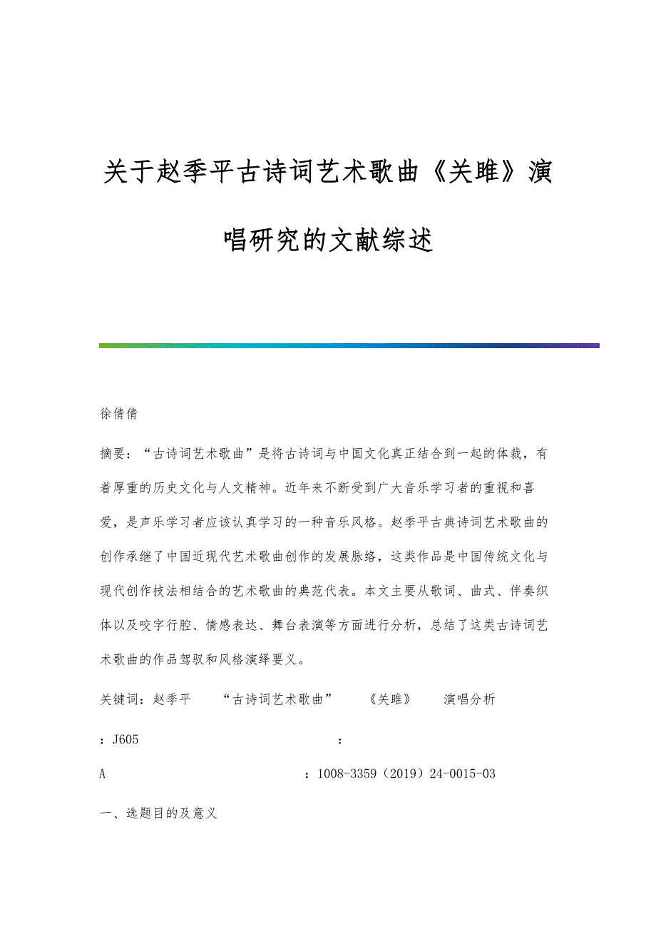 关于赵季平古诗词艺术歌曲《关雎》演唱研究的文献综述_第1页