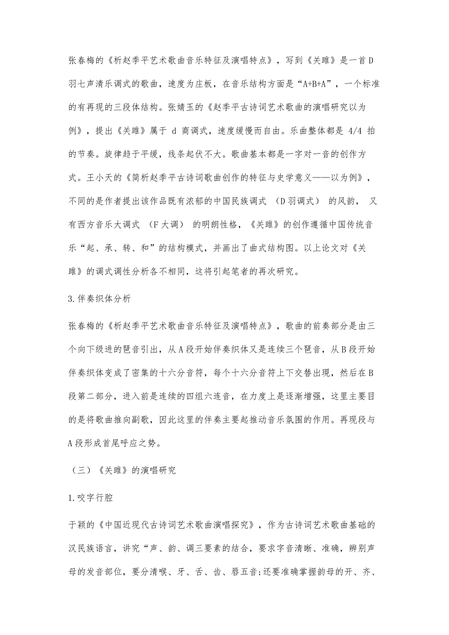 关于赵季平古诗词艺术歌曲《关雎》演唱研究的文献综述_第4页