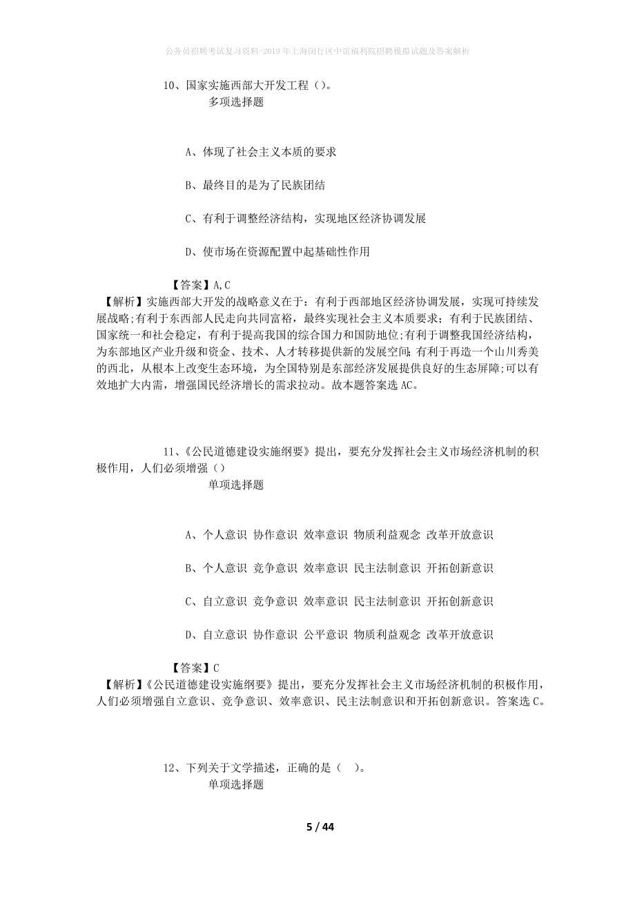 公务员招聘考试复习资料-2019年上海闵行区中谊福利院招聘模拟试题及答案解析_第5页