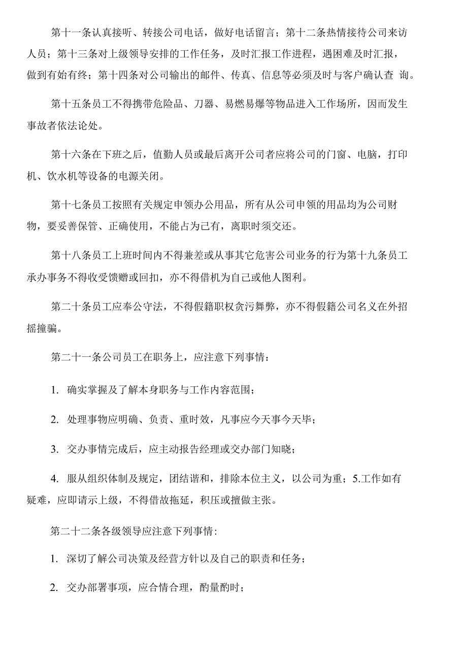 公司规章制度范文与公司规章制度范本(详细版)汇编_第2页