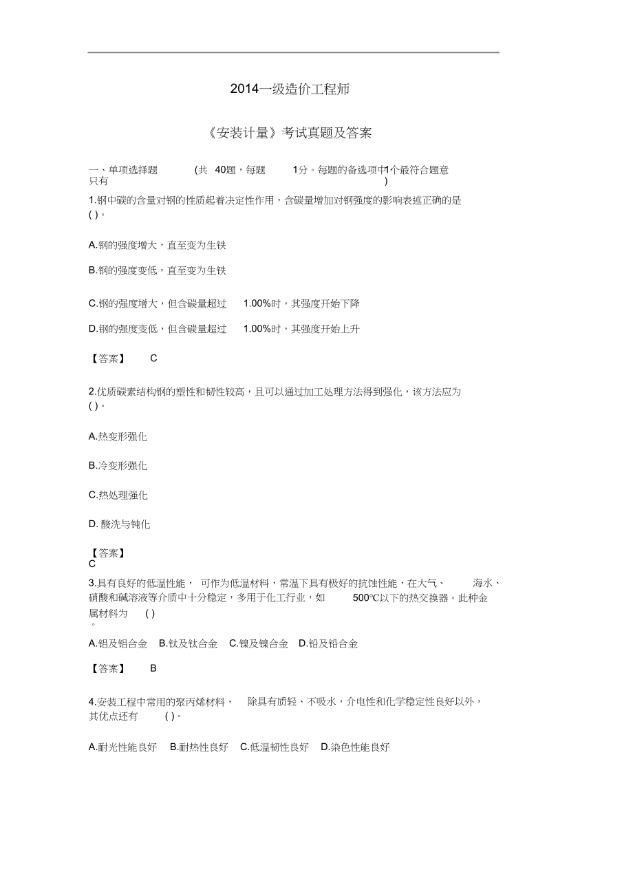 2014-2019一级造价工程师安装工程真题答案及解析_第1页