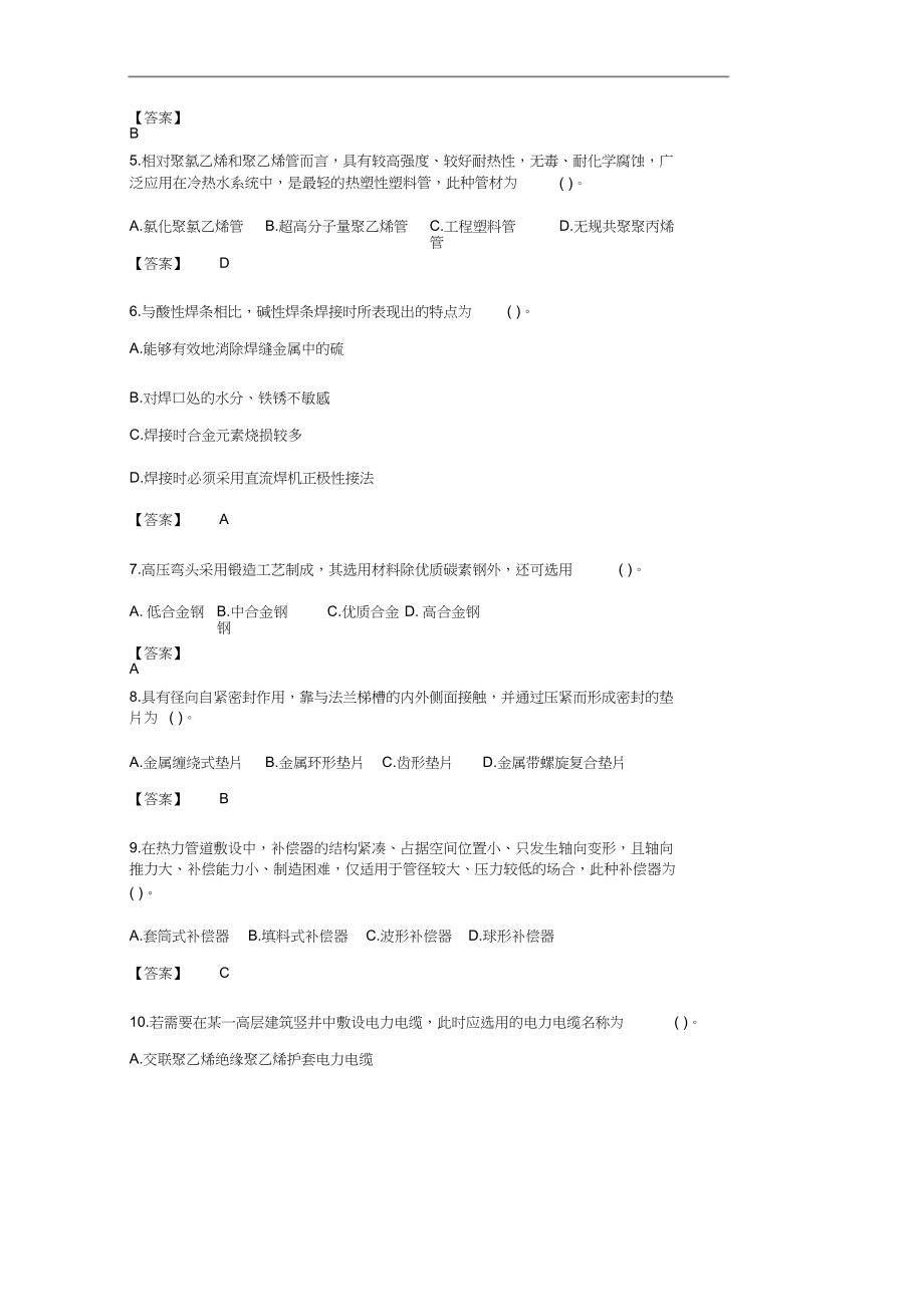 2014-2019一级造价工程师安装工程真题答案及解析_第2页