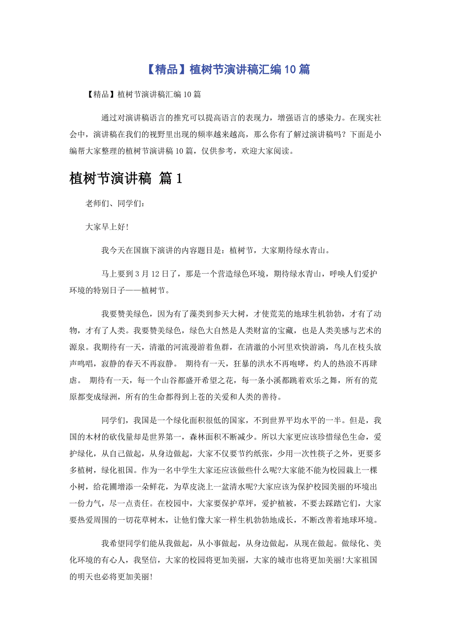 【精品】植树节演讲稿汇编10篇_第1页