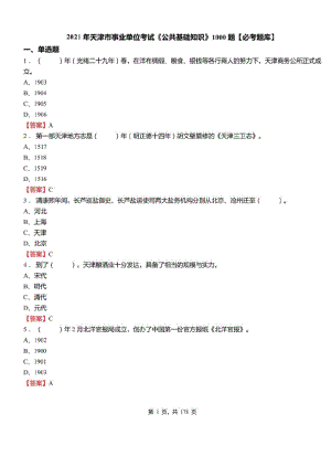 2021年天津市事业单位招聘考试公共基础知识1000题必考题库及标准答案