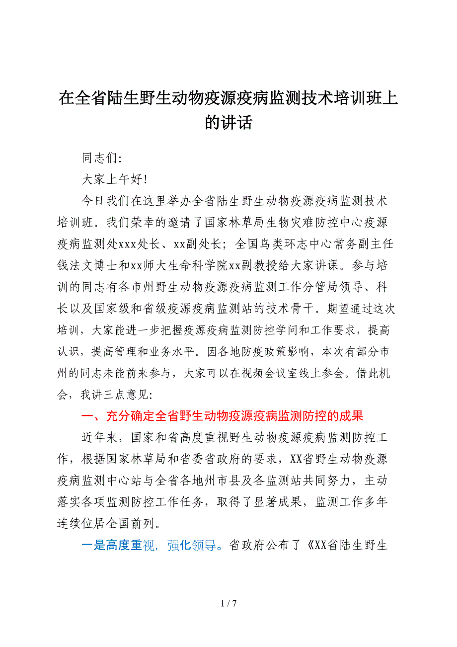 在全省陆生野生动物疫源疫病监测技术培训班上的讲话_第1页