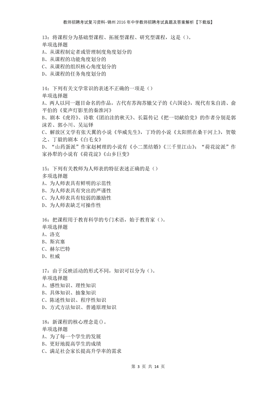 教师招聘考试复习资料-锦州2016年中学教师招聘考试真题及答案解析【下载版】_第3页
