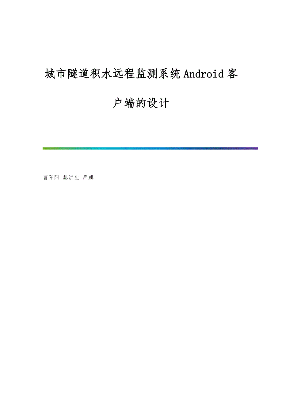 城市隧道积水远程监测系统Android客户端的设计_第1页