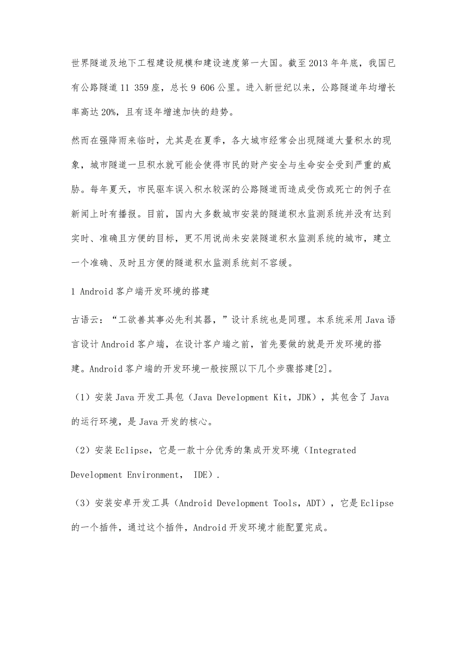 城市隧道积水远程监测系统Android客户端的设计_第4页