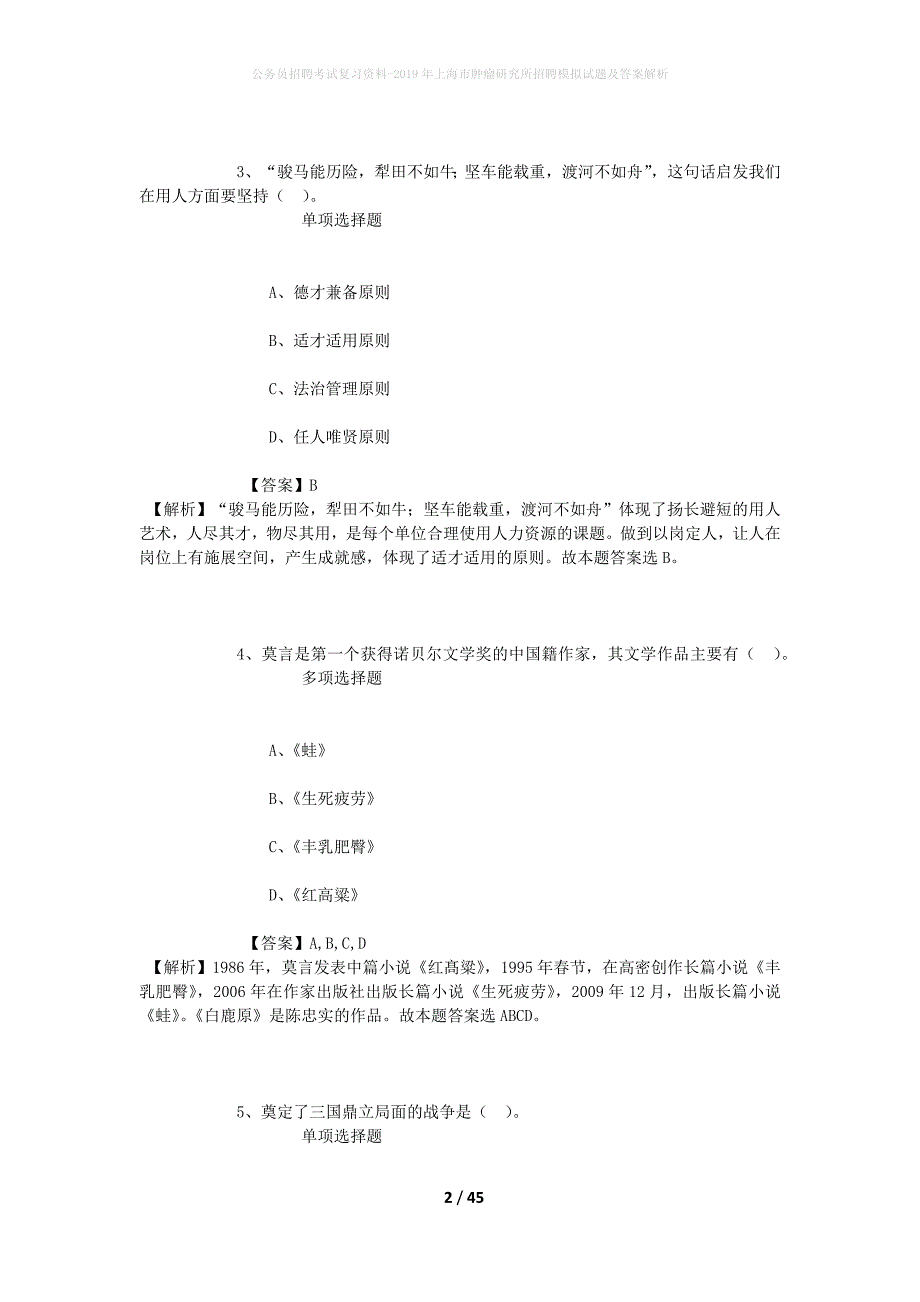 公务员招聘考试复习资料-2019年上海市肿瘤研究所招聘模拟试题及答案解析_第2页