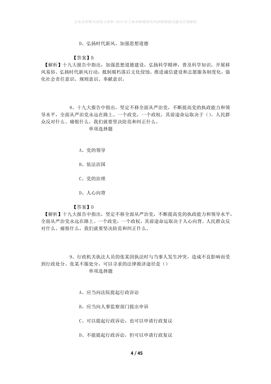 公务员招聘考试复习资料-2019年上海市肿瘤研究所招聘模拟试题及答案解析_第4页