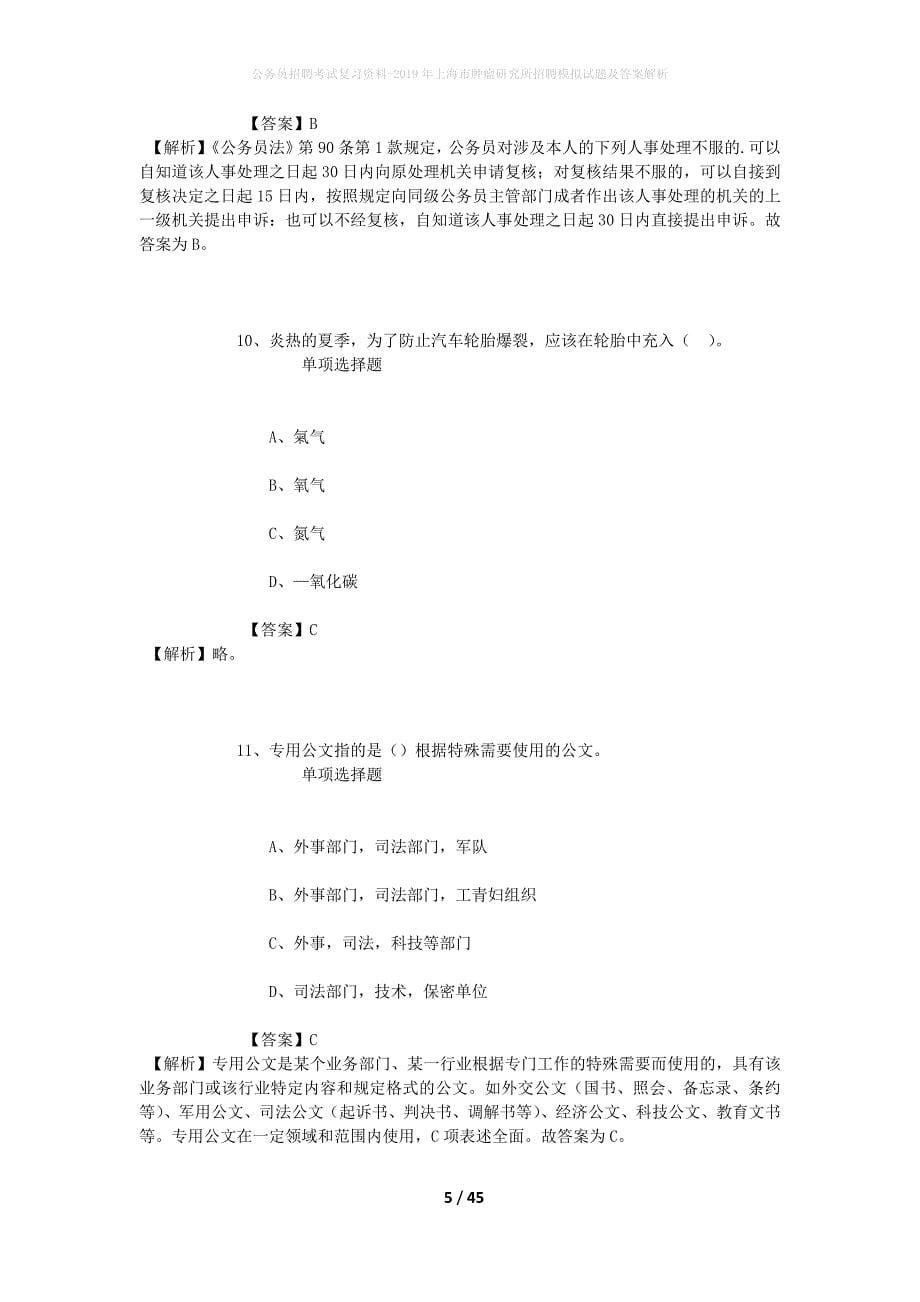 公务员招聘考试复习资料-2019年上海市肿瘤研究所招聘模拟试题及答案解析_第5页