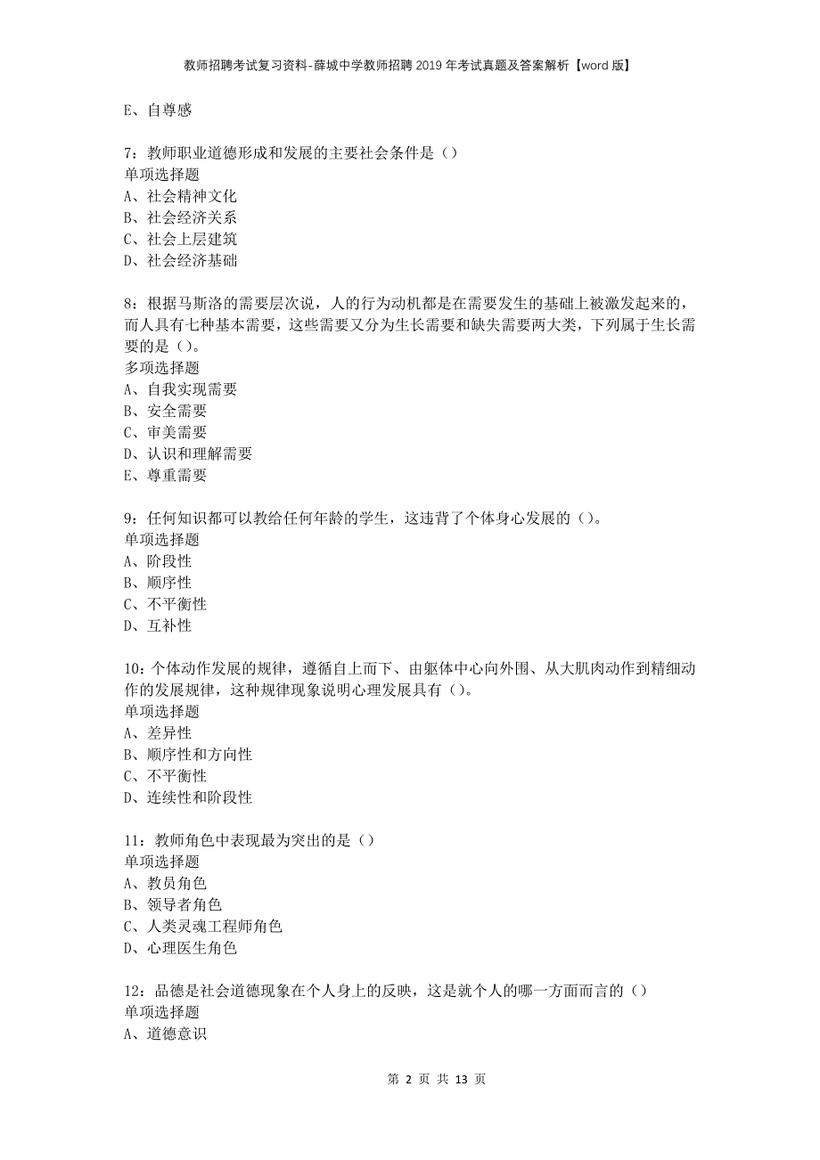 教师招聘考试复习资料-薛城中学教师招聘2019年考试真题及答案解析【word版】_第2页