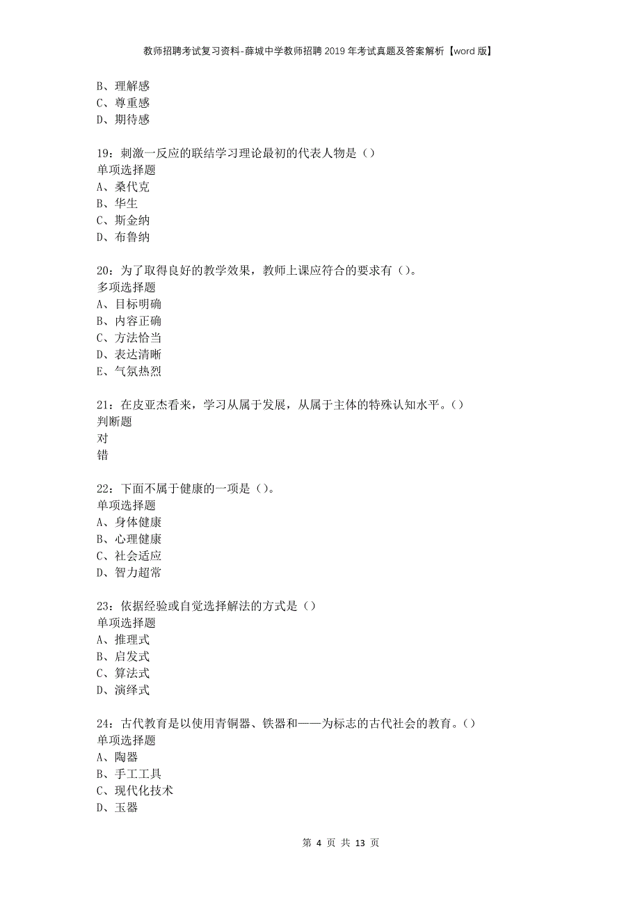 教师招聘考试复习资料-薛城中学教师招聘2019年考试真题及答案解析【word版】_第4页