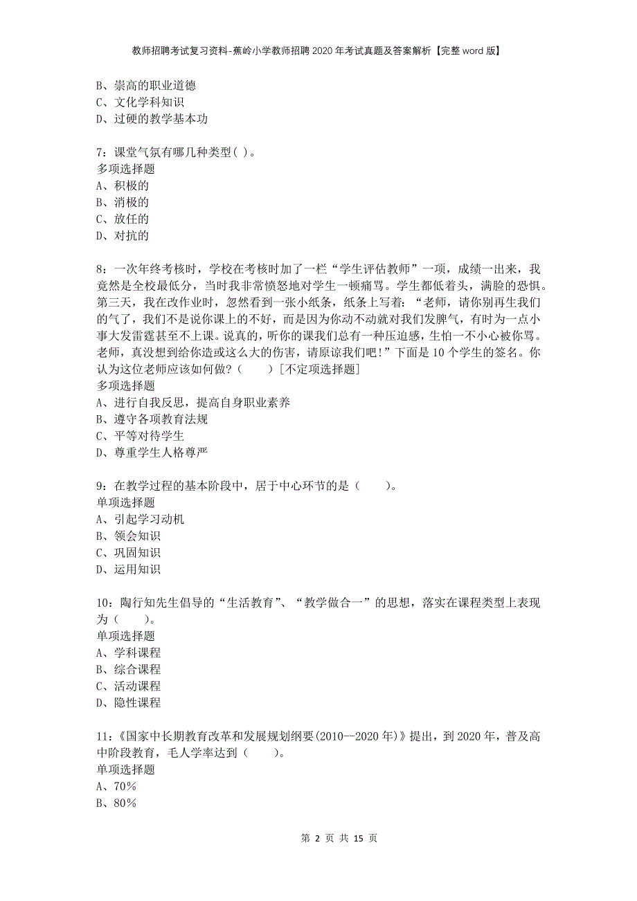 教师招聘考试复习资料-蕉岭小学教师招聘2020年考试真题及答案解析【完整word版】_第2页