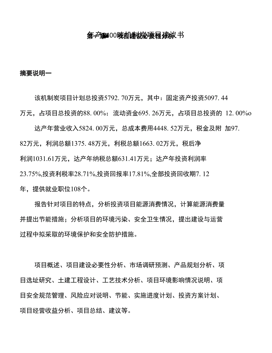 年产5400吨机制炭项目建议书_第1页