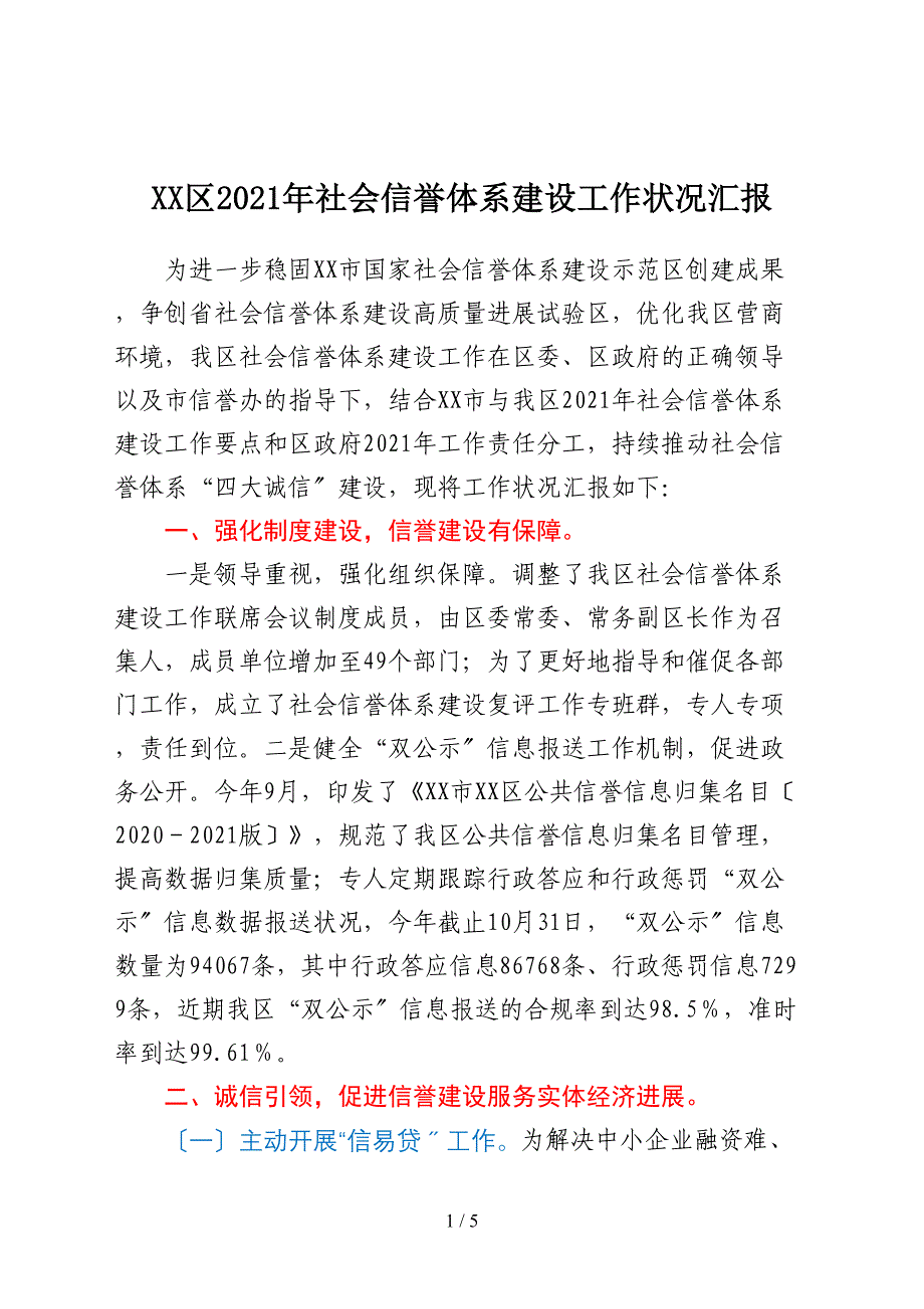 XX区2021年社会信用体系建设工作情况汇报_第1页