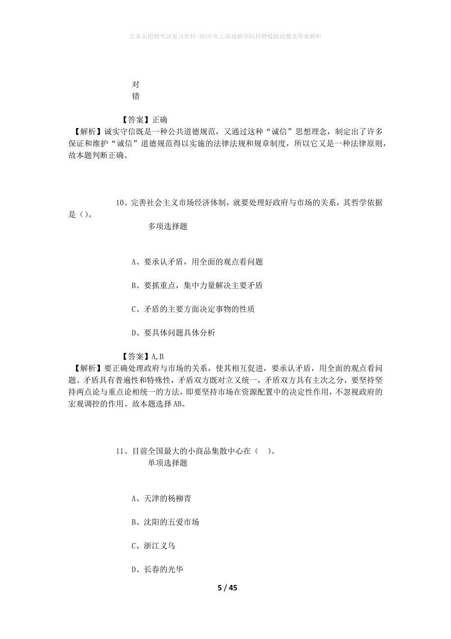 公务员招聘考试复习资料-2019年上海戏剧学院招聘模拟试题及答案解析_4_第5页