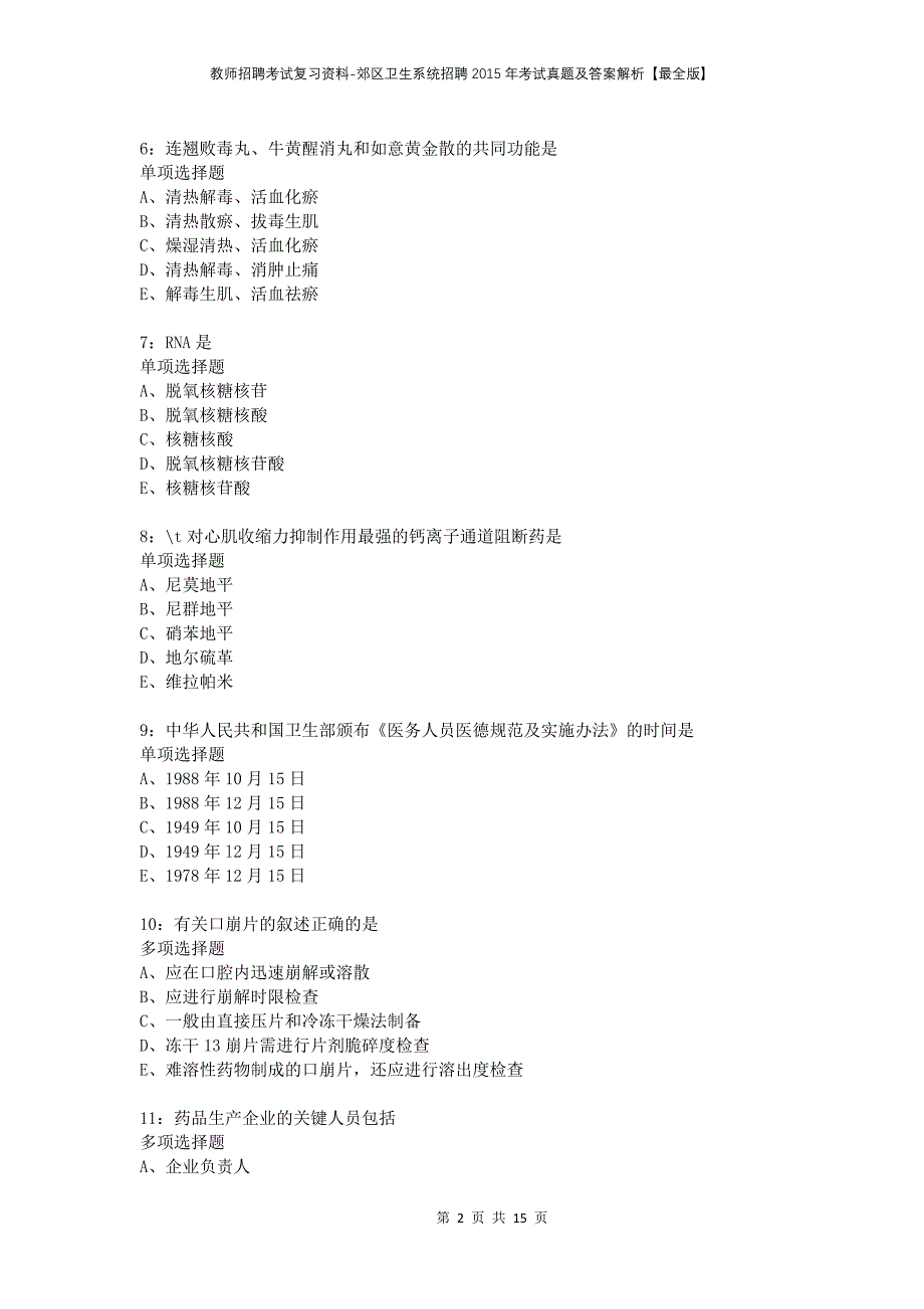 教师招聘考试复习资料-郊区卫生系统招聘2015年考试真题及答案解析【最全版】_4_第2页