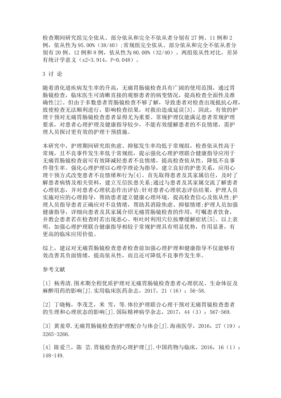 强化心理护理联合健康指导在无痛胃肠镜检查前中的应用_第3页