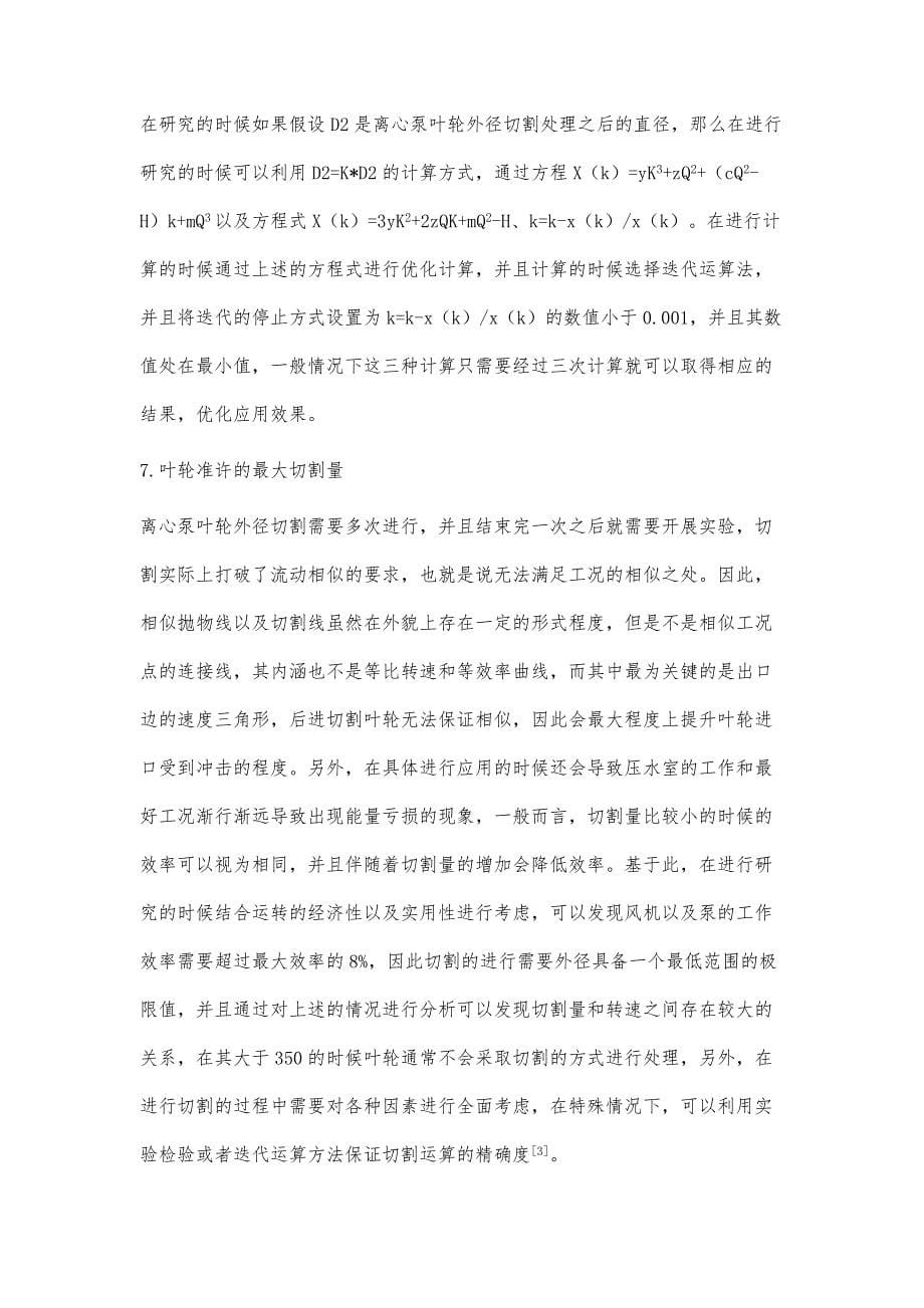 关于离心泵叶轮外径切割方法的分析_第5页