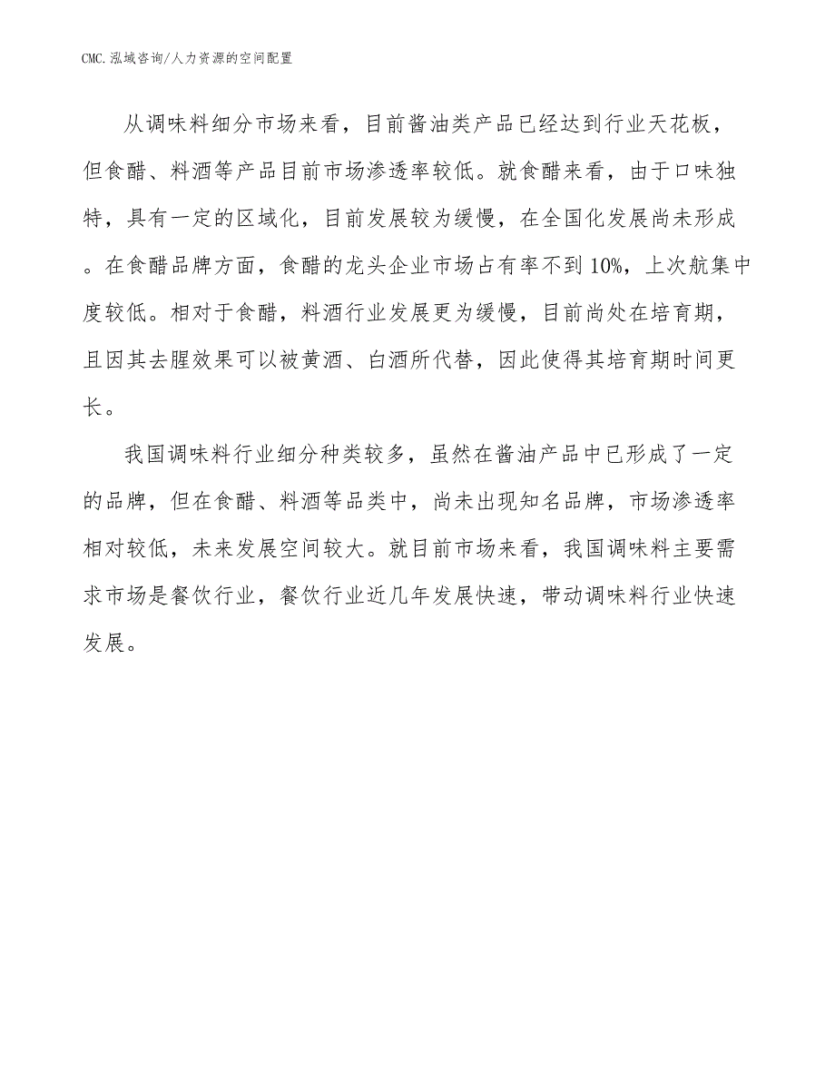 调味料项目人力资源的空间配置（范文）_第3页