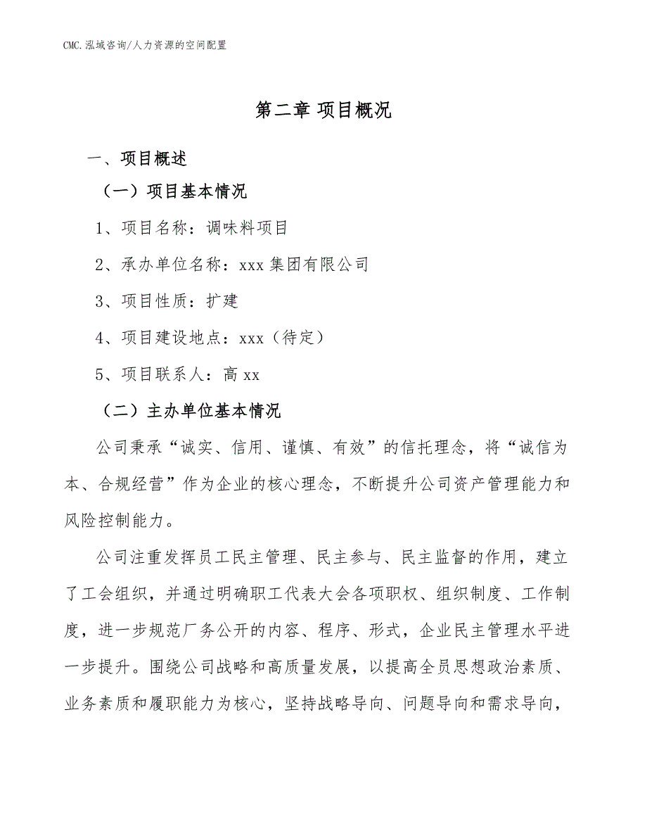 调味料项目人力资源的空间配置（范文）_第4页