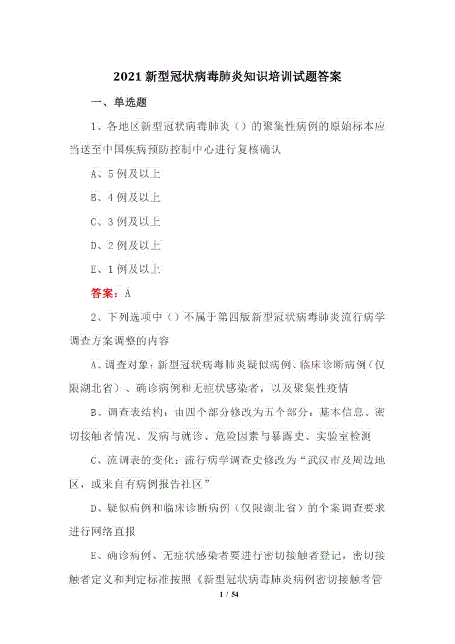 2021新型冠状病毒肺炎知识培训试题答案_第1页