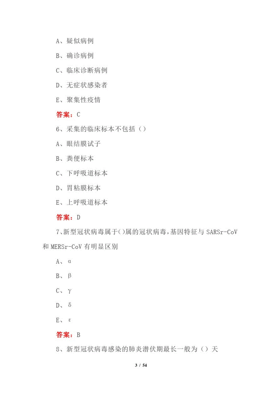 2021新型冠状病毒肺炎知识培训试题答案_第3页