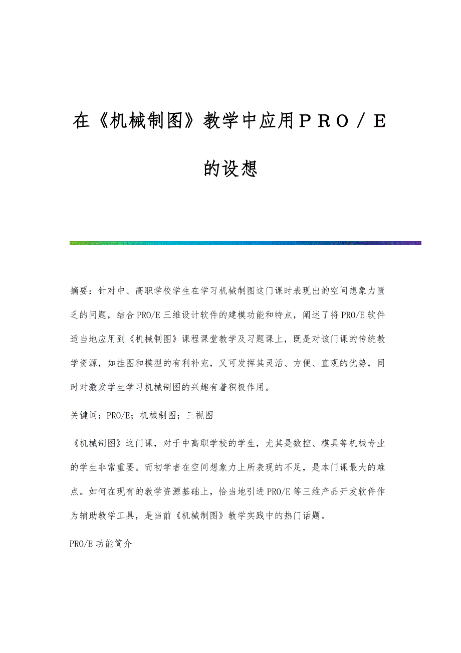 在《机械制图》教学中应用ＰＲＯ／Ｅ的设想_第1页