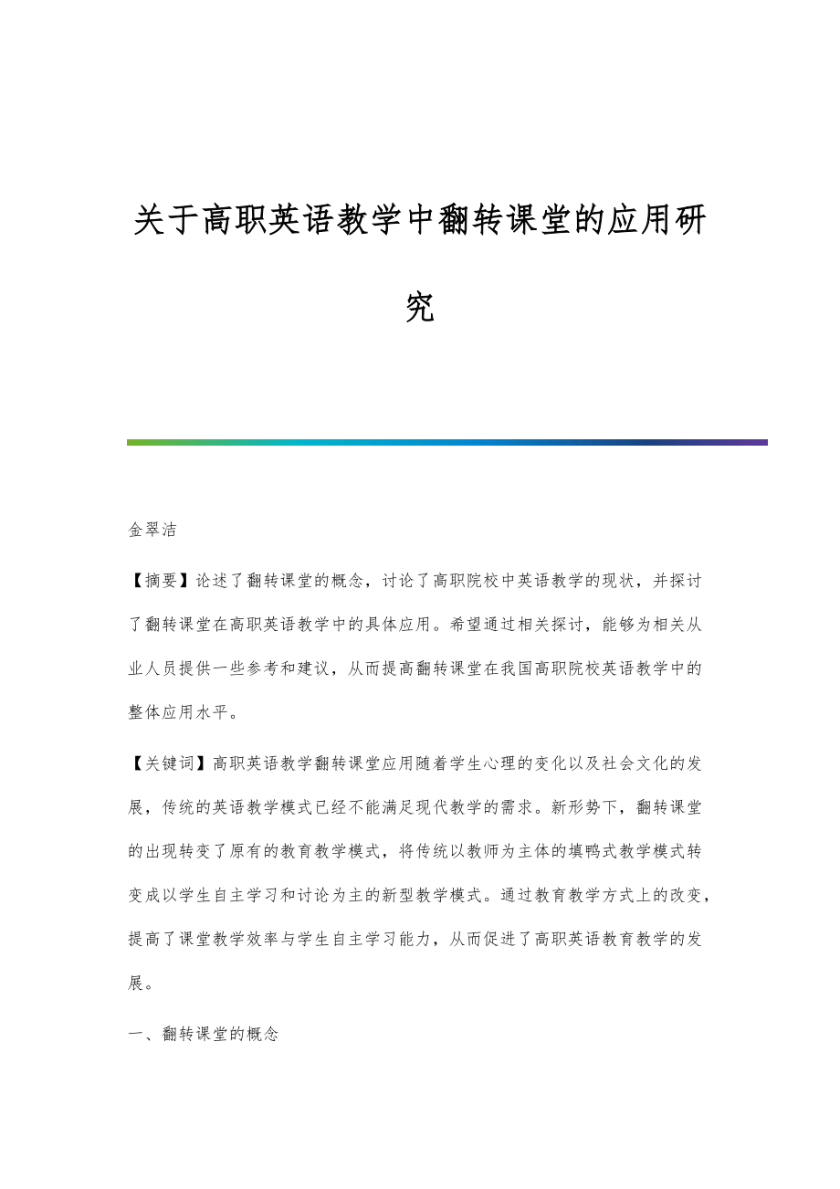 关于高职英语教学中翻转课堂的应用研究_第1页