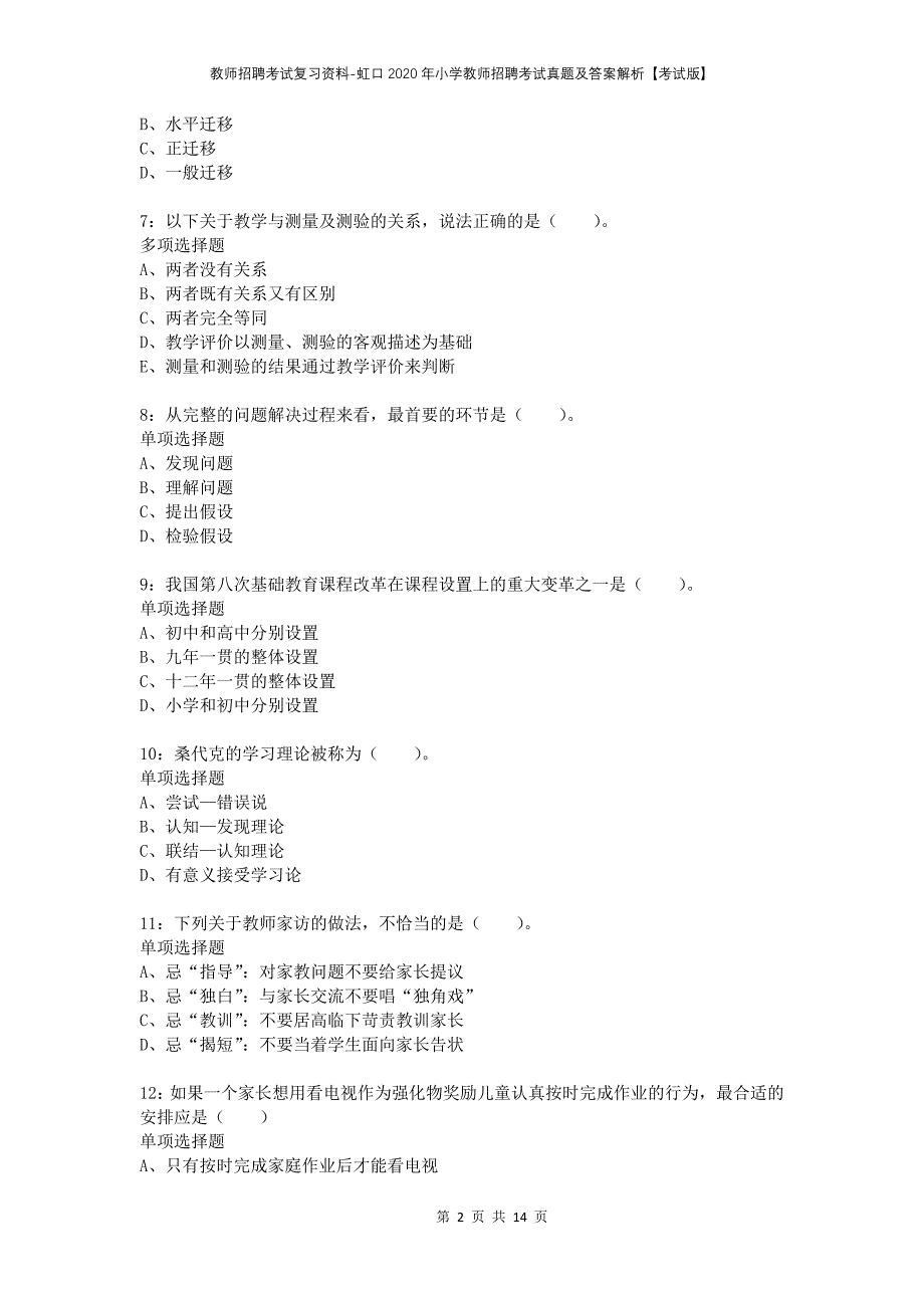 教师招聘考试复习资料-虹口2020年小学教师招聘考试真题及答案解析【考试版】_第2页