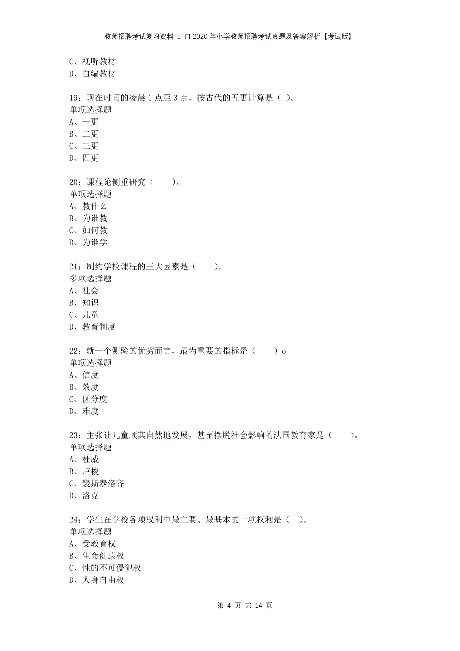 教师招聘考试复习资料-虹口2020年小学教师招聘考试真题及答案解析【考试版】_第4页