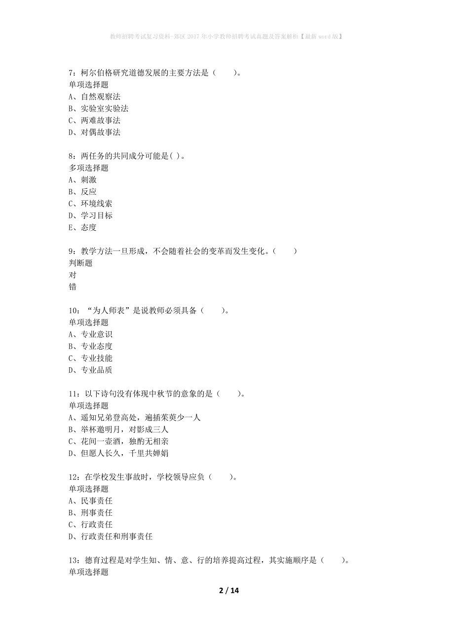 教师招聘考试复习资料-郊区2017年小学教师招聘考试真题及答案解析【最新word版】_2_第2页