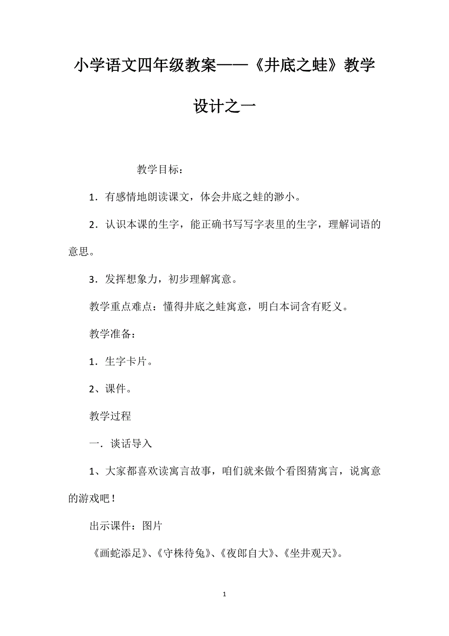 小学语文四年级教案——《井底之蛙》教学设计之一_第1页