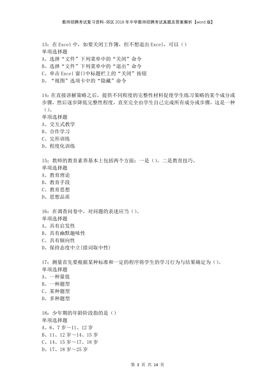 教师招聘考试复习资料-郊区2018年中学教师招聘考试真题及答案解析【word版】_1_第3页