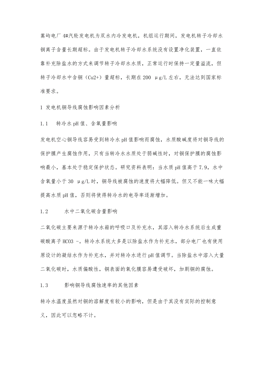 嵩屿电厂发电机铜导线腐蚀原因分析及控制措施_第3页