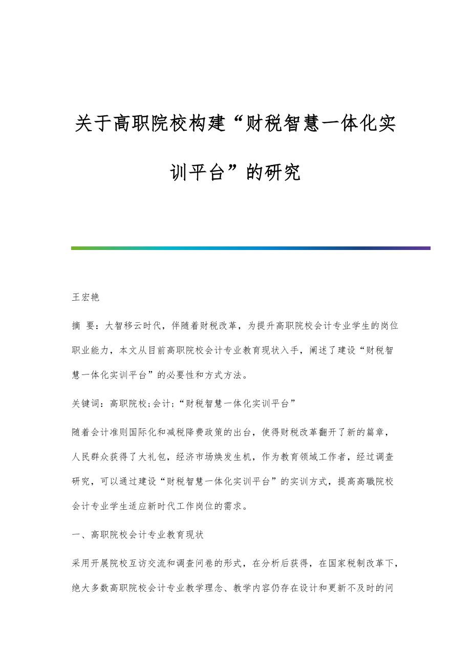 关于高职院校构建财税智慧一体化实训平台的研究_第1页