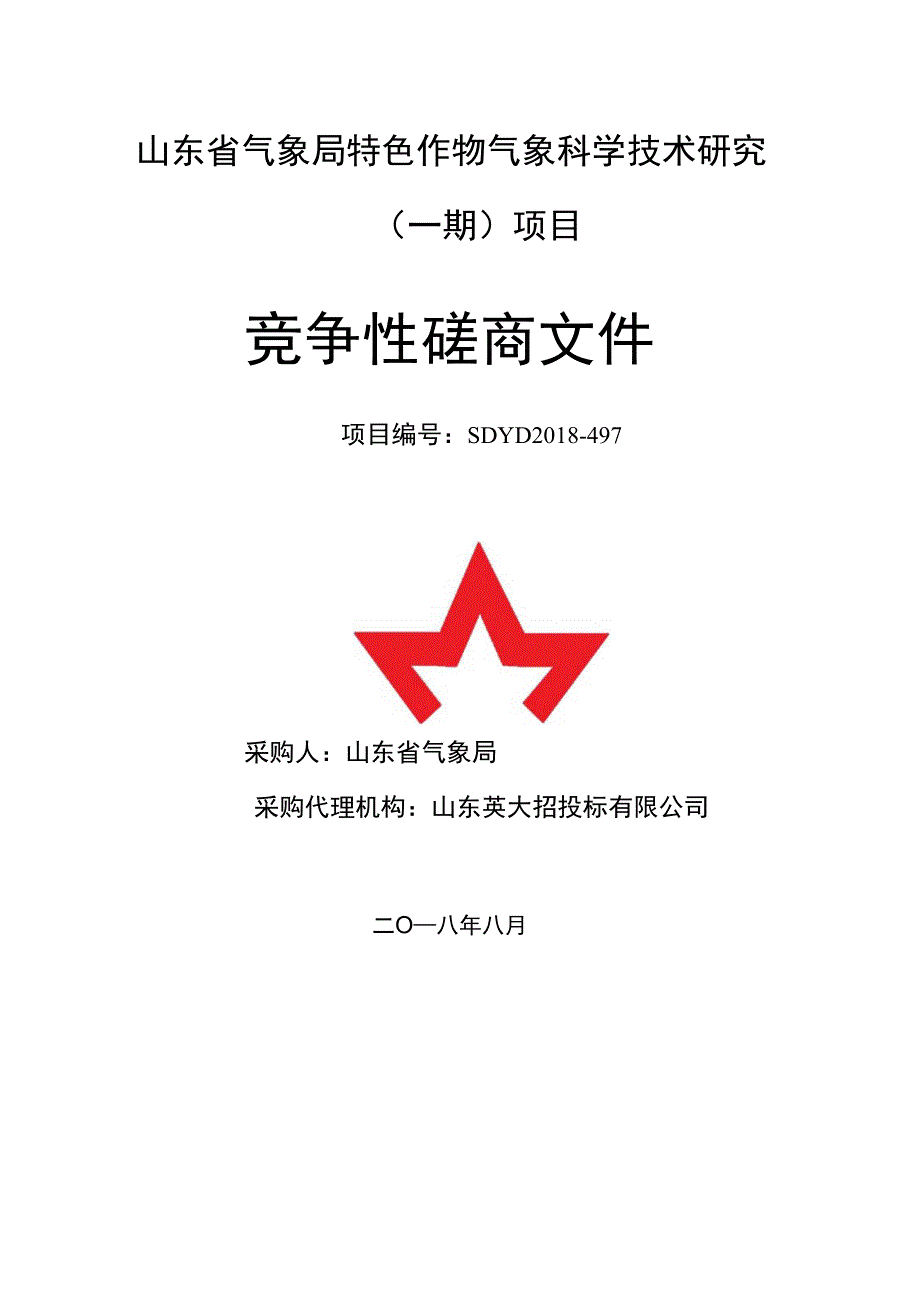 山东省气象局特色作物气象科学技术研究_第1页