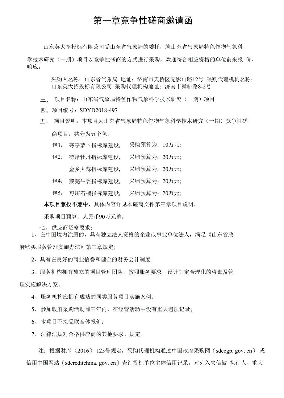 山东省气象局特色作物气象科学技术研究_第3页