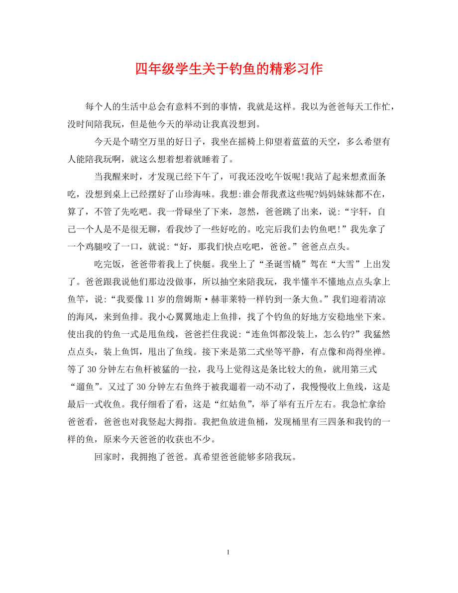 《四年级学生关于钓鱼的精彩习作》_第1页