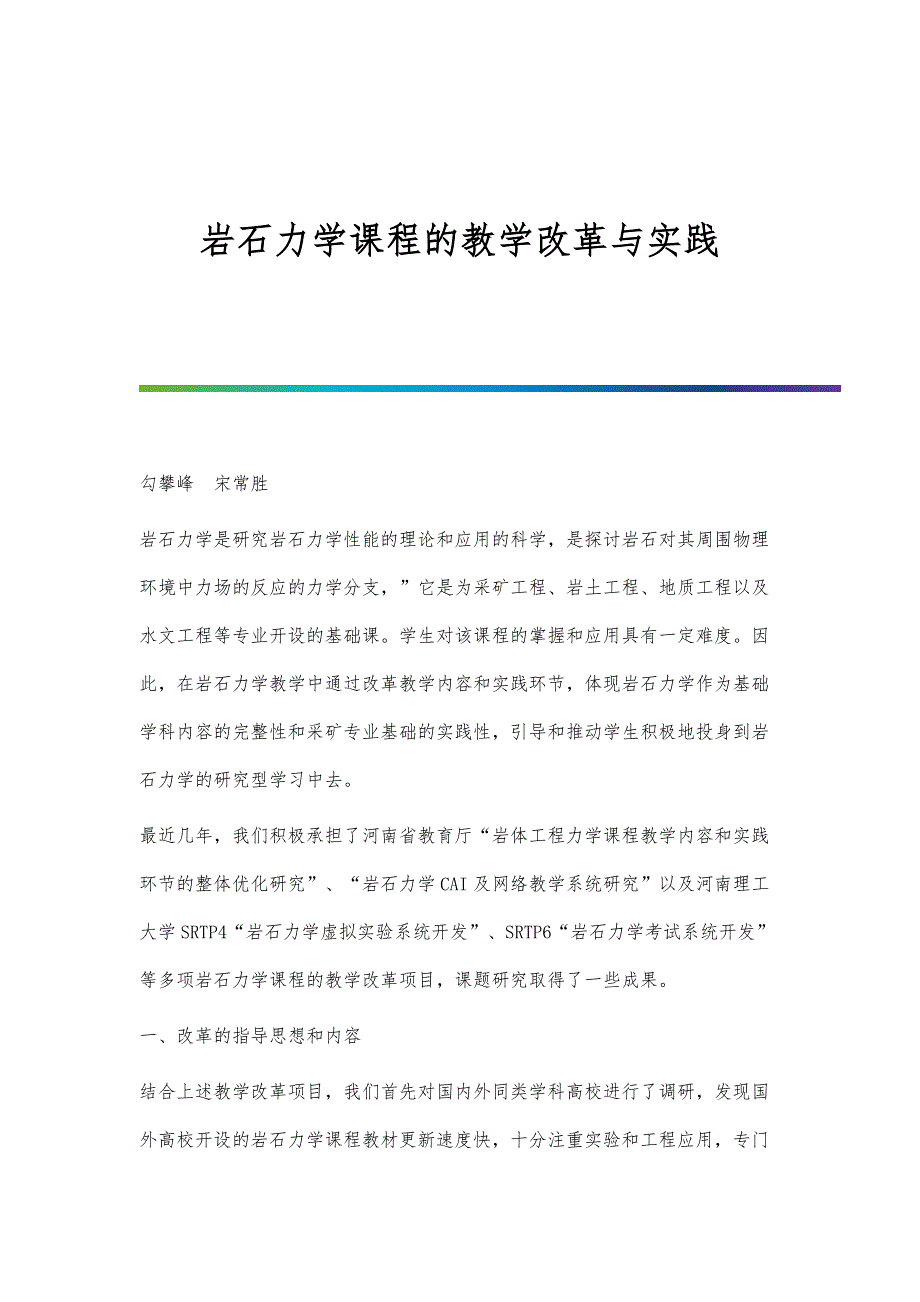 岩石力学课程的教学改革与实践_第1页