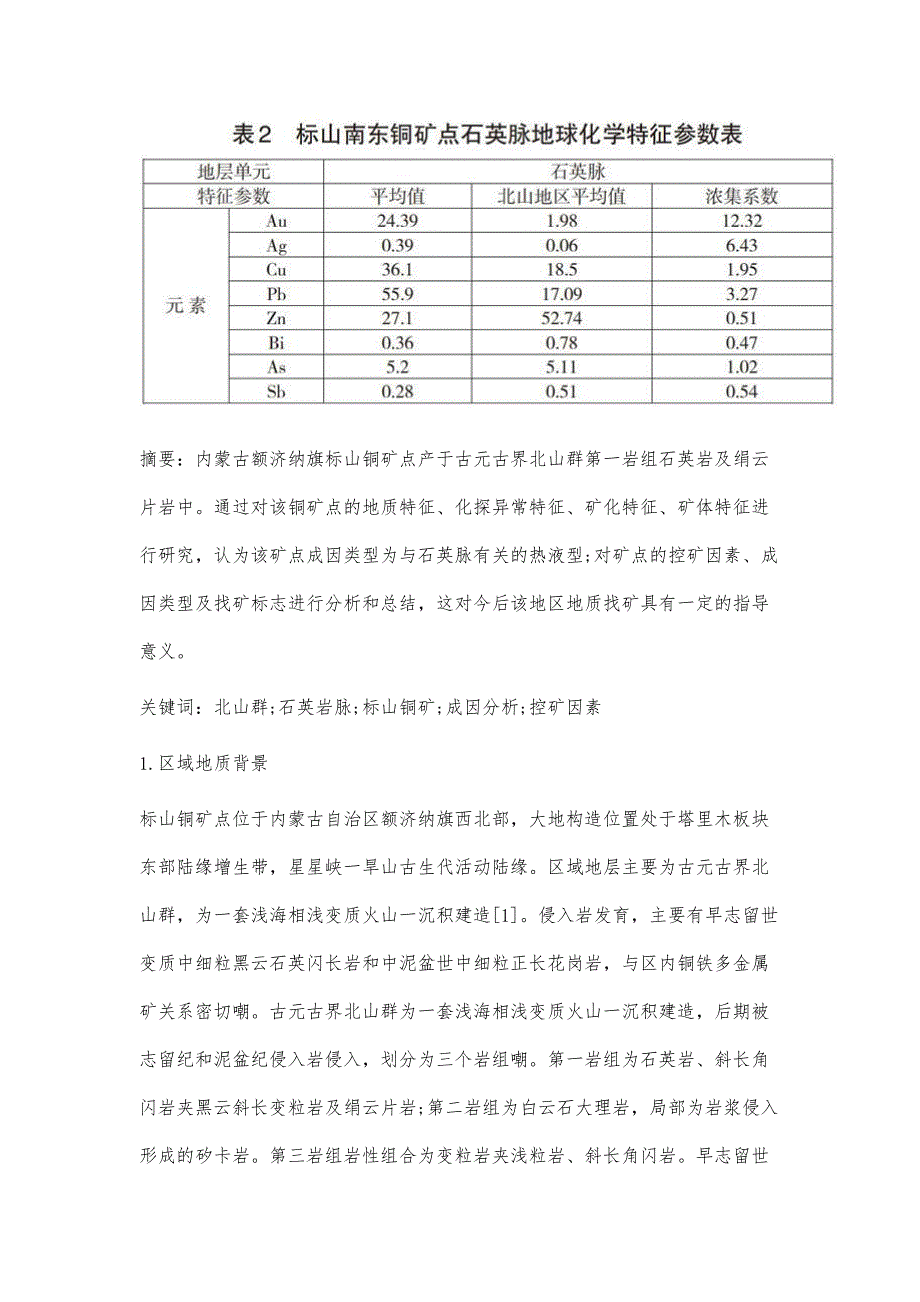 内蒙古自治区额济纳旗标山铜矿点地质特征及成因分析_第2页