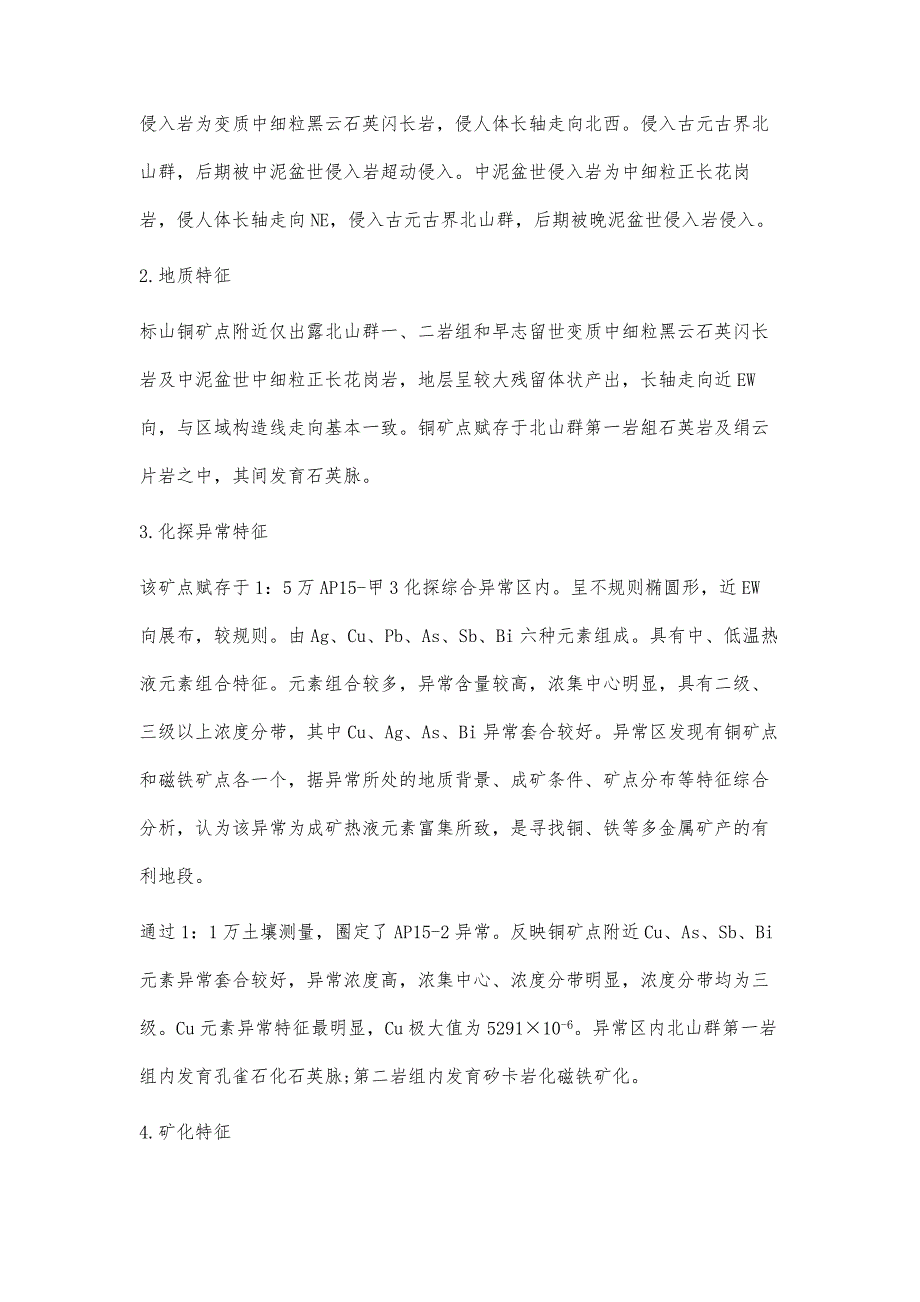 内蒙古自治区额济纳旗标山铜矿点地质特征及成因分析_第3页