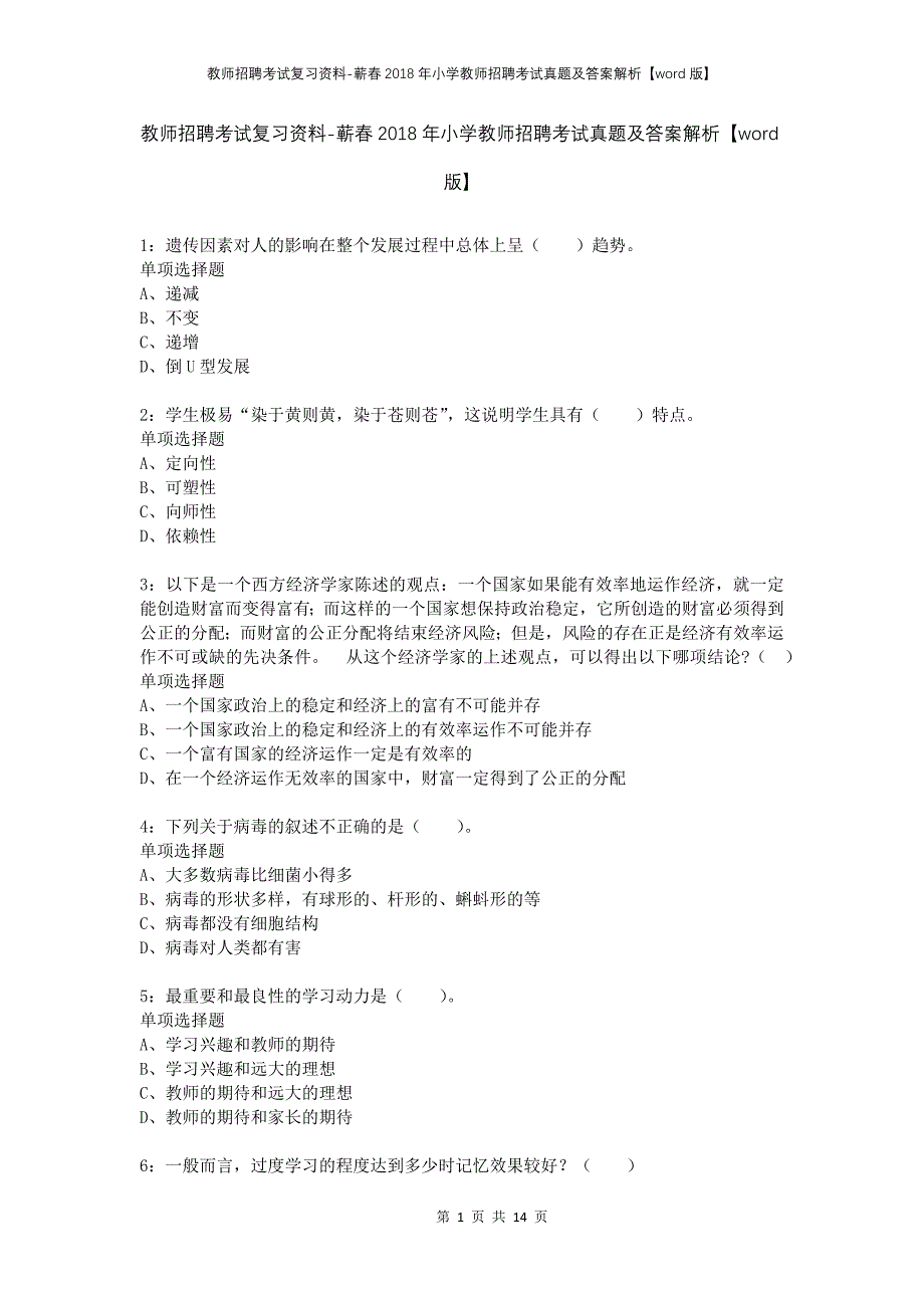 教师招聘考试复习资料-蕲春2018年小学教师招聘考试真题及答案解析【word版】_第1页