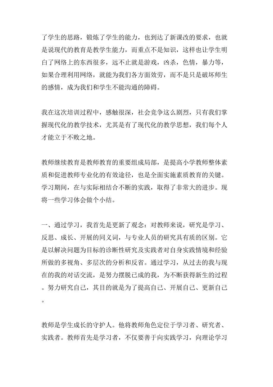 教师教育心得体会范文合集7篇_第4页