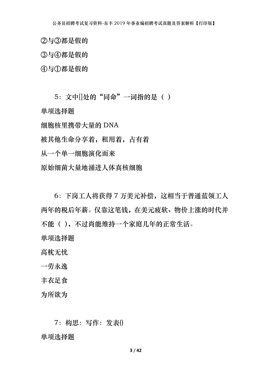 公务员招聘考试复习资料-东丰2019年事业编招聘考试真题及答案解析【打印版】_第3页