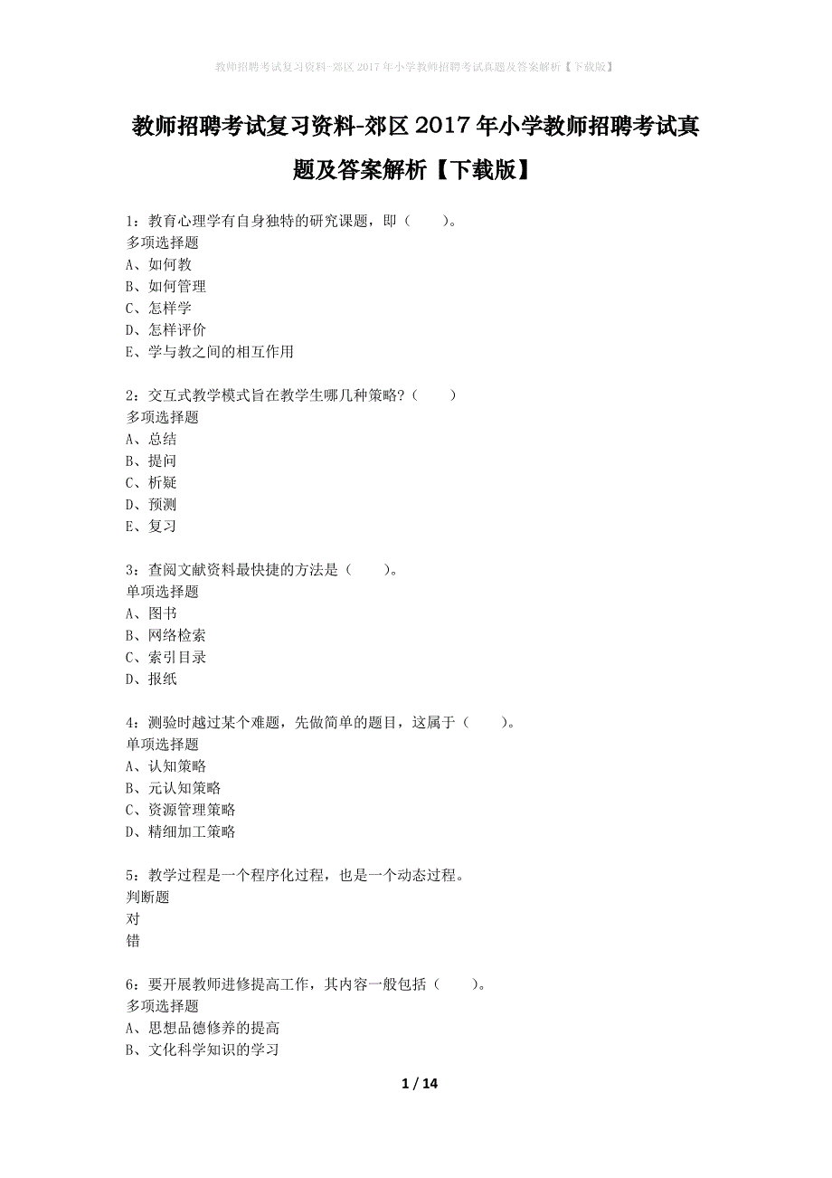 教师招聘考试复习资料-郊区2017年小学教师招聘考试真题及答案解析【下载版】_1_第1页