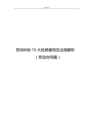 (标准模板可编辑)：[HR宝典]劳动争议15大经典案例及法规解析(劳动合同篇)